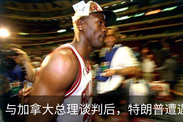 与加拿大总理谈判后，特朗普遭遇挫败，凌晨发文情绪彻底失控！