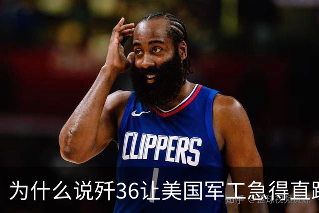 为什么说歼36让美国军工急得直跳脚？