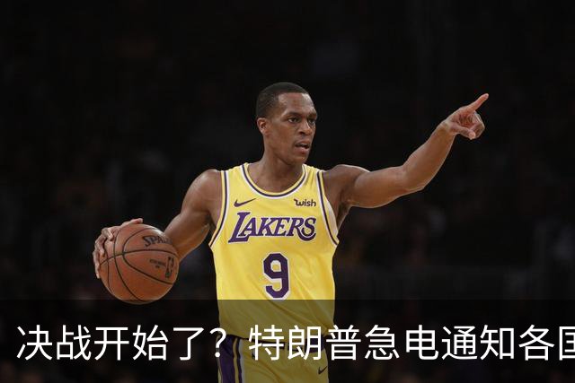决战开始了？特朗普急电通知各国，东方要不配合，就是与美为敌？