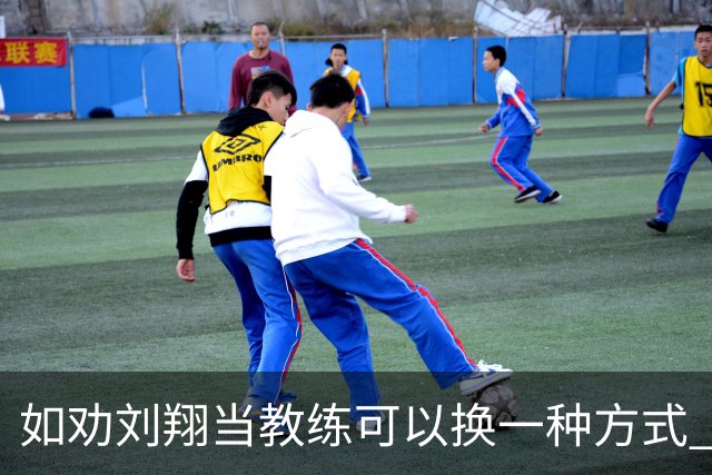 如劝刘翔当教练可以换一种方式 上海体育局需补偿他多少亿才合理？