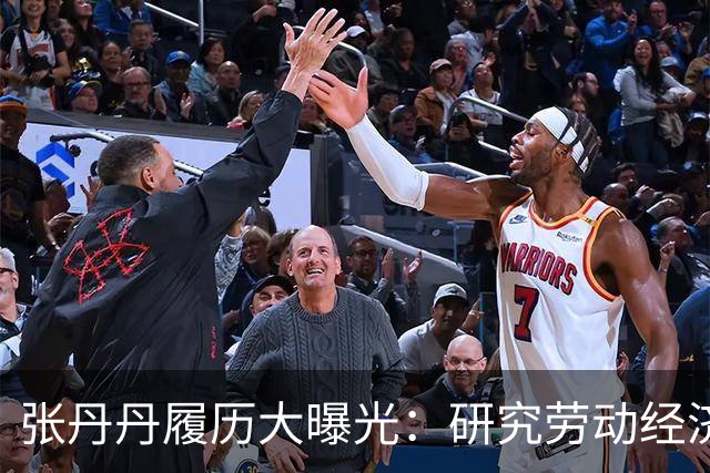 张丹丹履历大曝光：研究劳动经济学的人，却不认识真正的劳动者