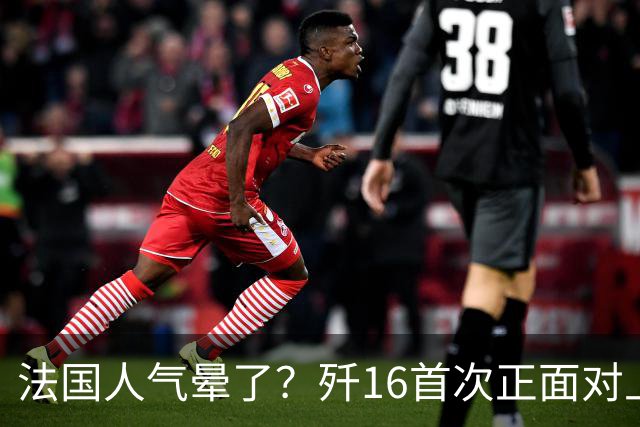 法国人气晕了？歼16首次正面对上阵风，成功咬尾锁定，出口稳了？