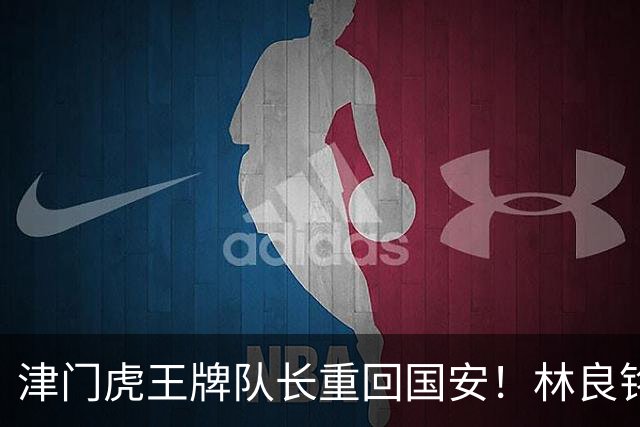 津门虎王牌队长重回国安！林良铭拒续约转会泰山队，巴顿离队传闻遭辟谣