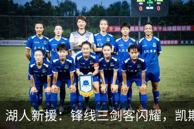 湖人新援：锋线三剑客闪耀，凯斯勒成新巨星！