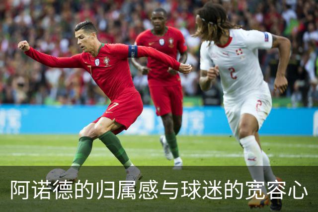 阿诺德的归属感与球迷的宽容心