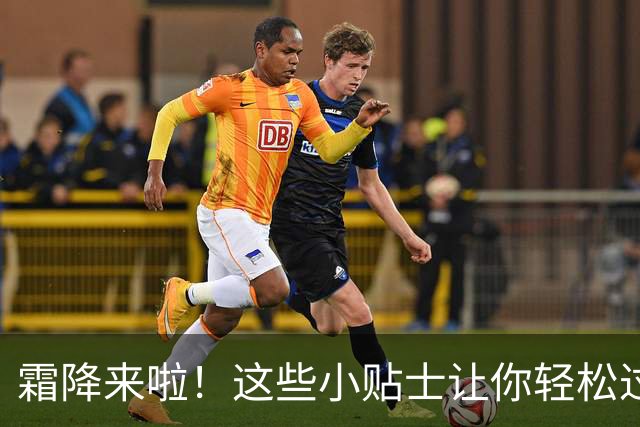 霜降来啦！这些小贴士让你轻松过秋冬