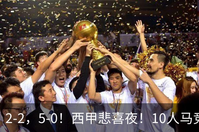 2-2，5-0！西甲悲喜夜！10人马竞被逼平，巴萨开门红，积分榜更新